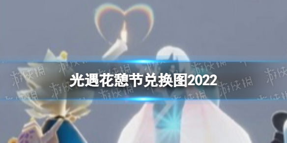 光遇花憩节兑换图2022 光遇花憩节兑换图2021