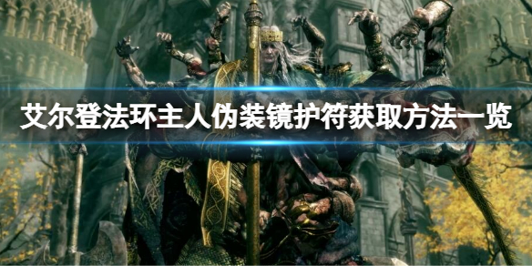 艾尔登法环主人伪装镜在哪获得（艾尔登法环攻略）