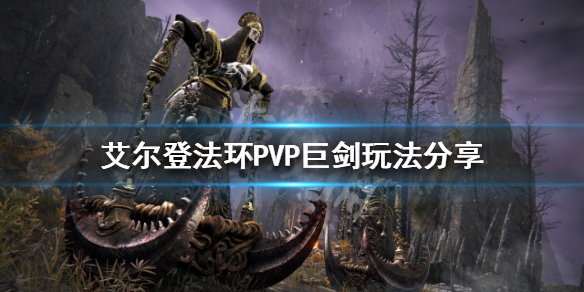 艾尔登法环PVP怎么玩 艾尔登法环pvp玩法