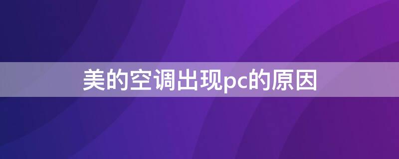 美的空调出现pc的原因 美的空调显示pc怎么解决方案