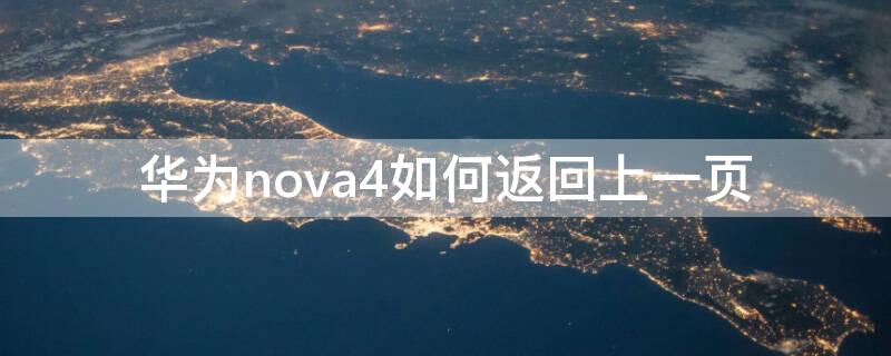 华为nova4如何返回上一页（华为nova4如何返回上一页界面）