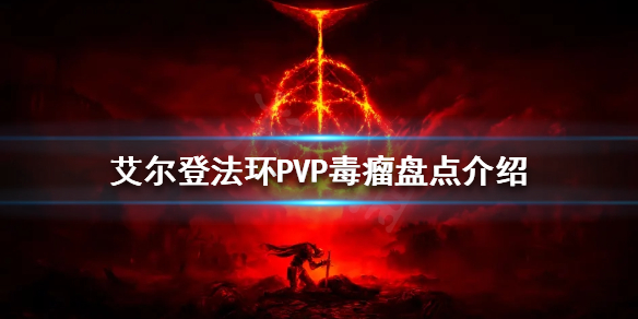 艾尔登法环PVP毒瘤有哪些（艾尔登法环为什么这么火）