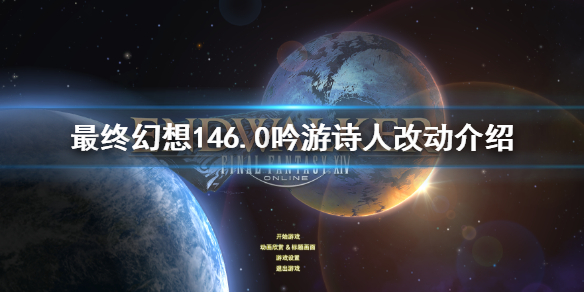 ff146.0吟游诗人改动介绍 吟游诗人行吟ff14