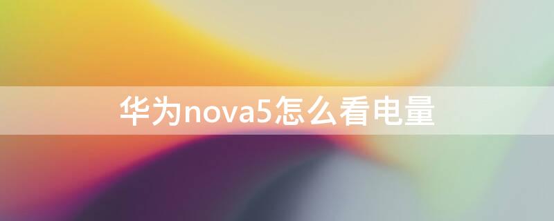 华为nova5怎么看电量 华为nova5i怎么设置电量显示