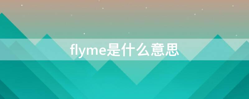 flyme是什么意思（flyme是什么意思全黑屏）