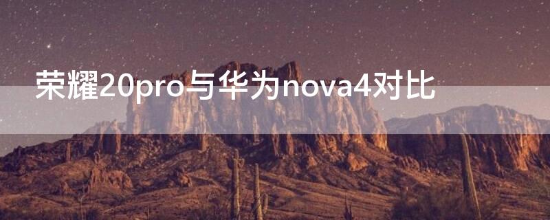 荣耀20pro与华为nova4对比 华为nova4和荣耀20pro