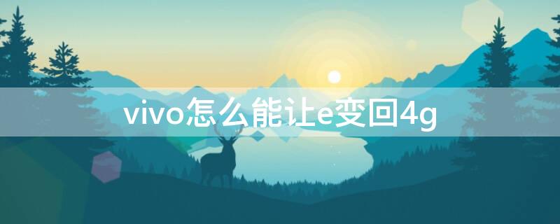 vivo怎么能让e变回4g vivo手机4g变成了E怎么恢复