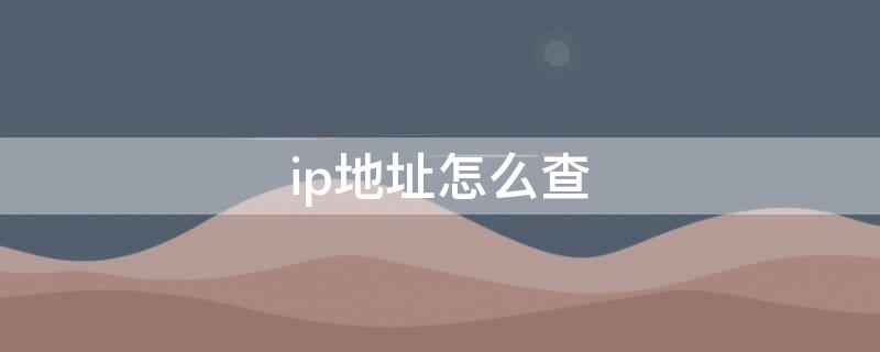 ip地址怎么查 电脑ip地址怎么查