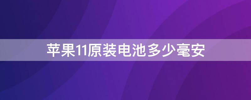 iPhone11原装电池多少毫安（iphone12原装电池多少毫安）