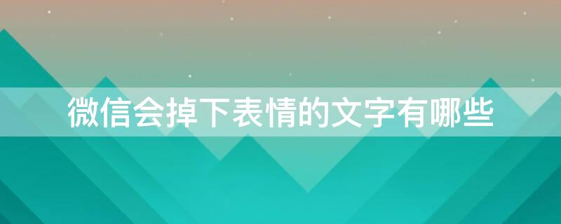 微信会掉下表情的文字有哪些 微信会掉下来的表情文字