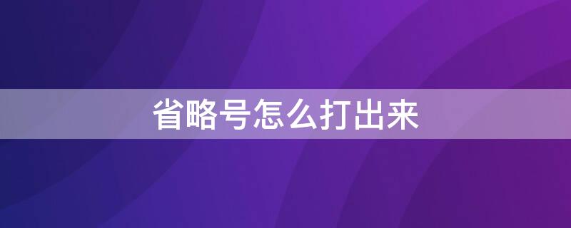 省略号怎么打出来（中文省略号怎么打出来）