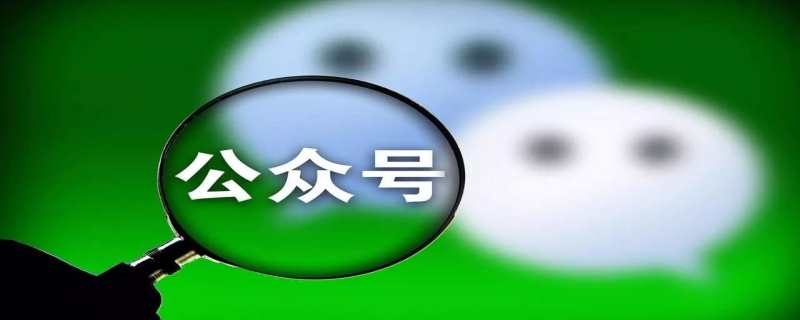 微信公众号是什么东西（微信公众号是什么?）