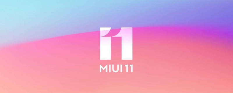 miui11发布日期是9月几号（miui12发布时间几月几号）