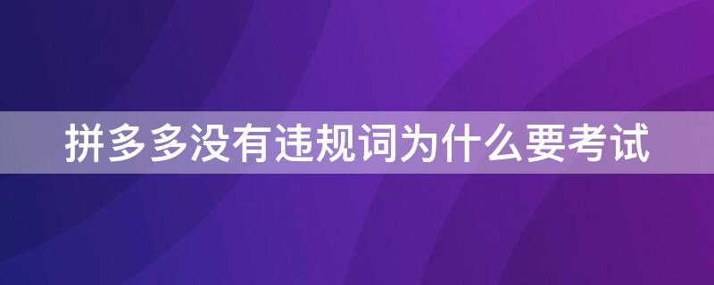 拼多多没有违规词为什么要考试（拼多多违规考试严重还是不提示考试）