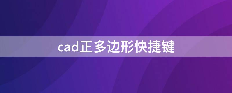 cad正多边形快捷键 cad正多边形快捷键命令