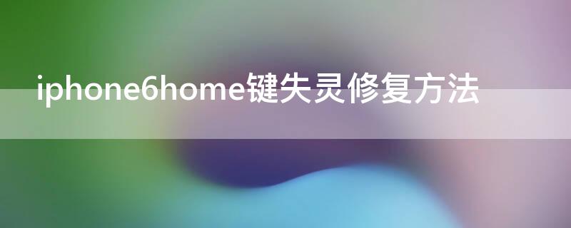 iPhone6home键失灵修复方法（home键按压无反应）