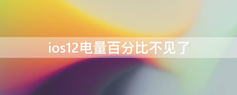 ios12电量百分比不见了（ios12 电量）