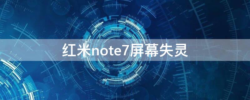 红米note7屏幕失灵