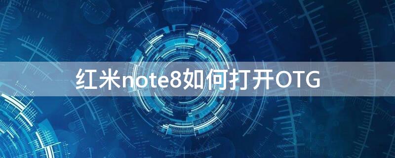 红米note8如何打开OTG 红米note8如何打开开发者选项