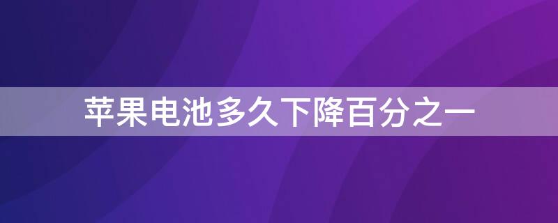 iPhone电池多久下降百分之一 iphone电池多久低于80%