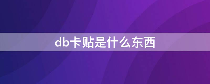 db卡贴是什么东西 dbpro卡贴