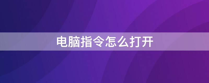 电脑指令怎么打开 电脑指令怎么打开输入法