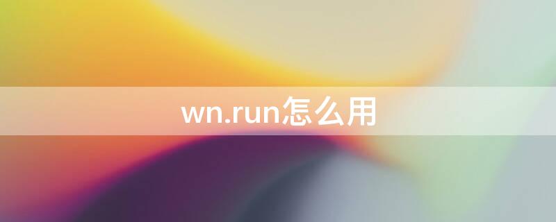 wn.run怎么用 万能命令wnrun怎么用