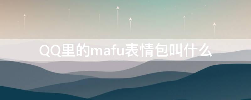 QQ里的mafu表情包叫什么 qq马的表情在哪