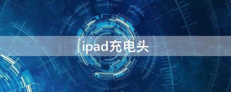 ipad充电头（ipad充电头断在槽里面如何取出）