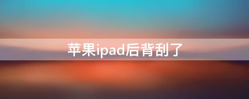 iPhoneipad后背刮了 iphone背板刮花