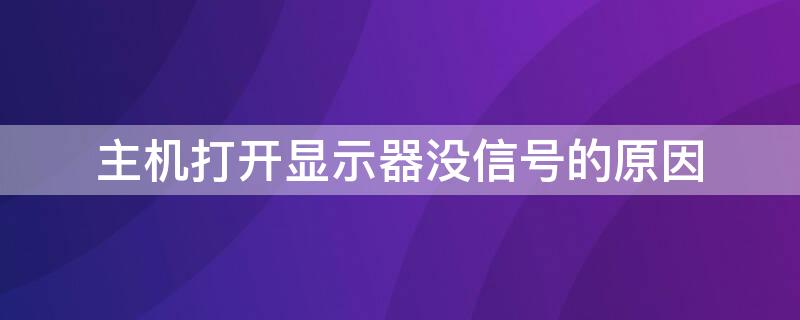 主机打开显示器没信号的原因 主机打开了,显示器显示无信号