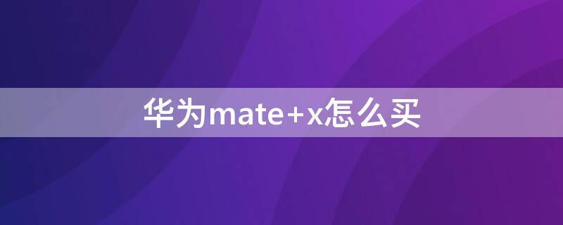 华为mate 华为mate30pro