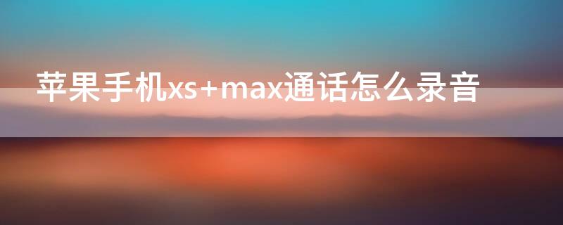 iPhone手机xs iPhone手机xsmax