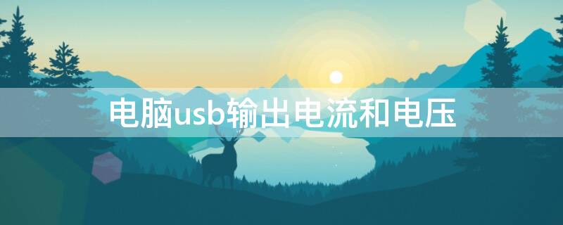 电脑usb输出电流和电压 电脑usb输出电流和电压不够怎么办