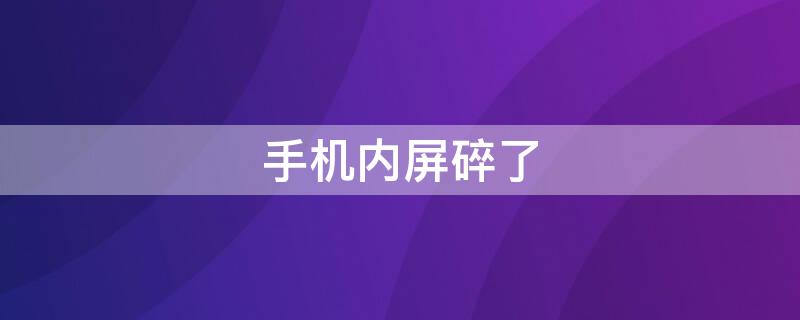 手机内屏碎了 手机内屏碎了还能正常使用么