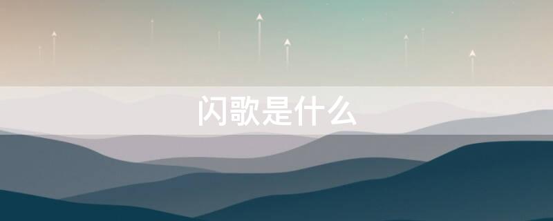 闪歌是什么 闪唱是什么