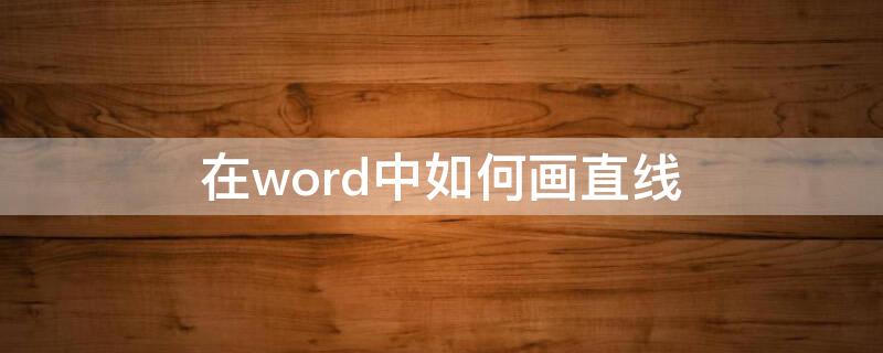 在word中如何画直线 在word中如何画直线和曲线