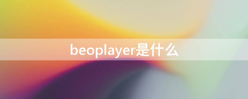 beoplayer是什么（belayer什么意思）