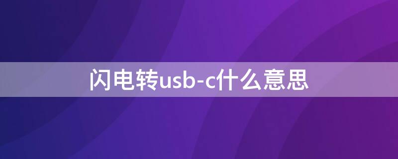 闪电转usb-c什么意思（usb-c和usb-c转闪电）