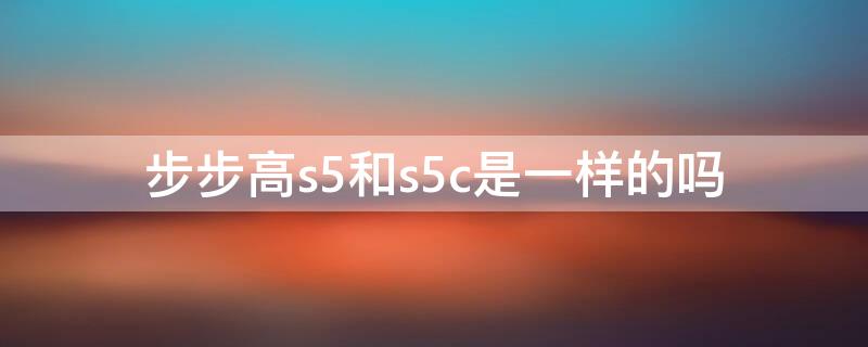 步步高s5和s5c是一样的吗（步步高s5和s5p有什么区别）