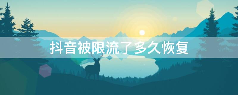 抖音被限流了多久恢复 抖音被限流怎么办可以恢复吗多久恢复时间介绍