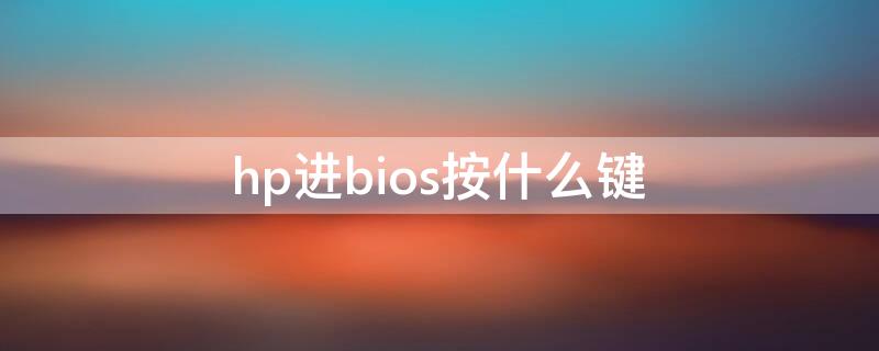 hp进bios按什么键 hp zhan 进bios