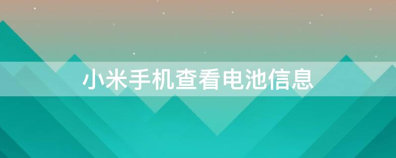 小米手机查看电池信息 小米手机查看电池信息最新代码