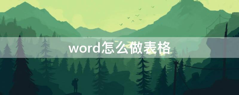 word怎么做表格（word怎么做表格框架）