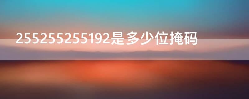 255255255192是多少位掩码 2552552520是多少位掩码