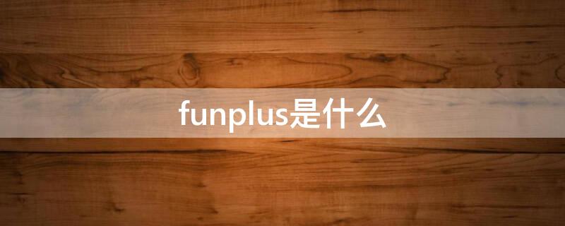 funplus是什么 funplusphoenix是什么意思