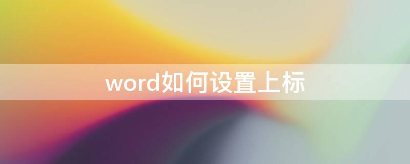 word如何设置上标（word如何设置上标表示形式）