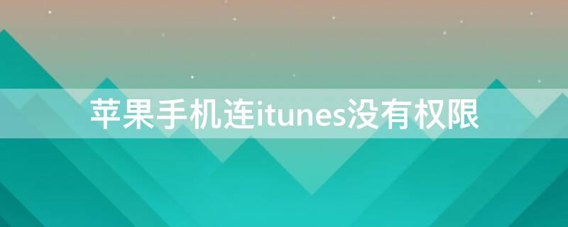 iPhone手机连itunes没有权限 itunes连接iphone没有权限怎么办