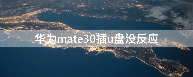 华为mate30插u盘没反应（华为mate30pro插u盘）