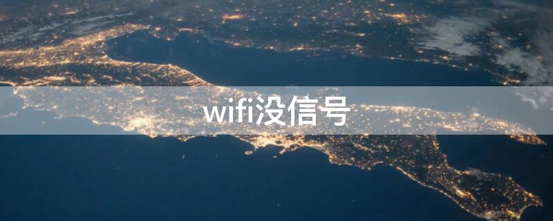 wifi没信号（wifi没信号打什么电话维修）